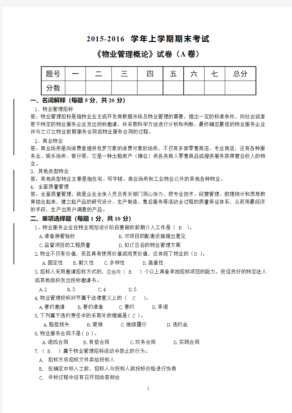 《物业管理制度概论》期末大作业答案