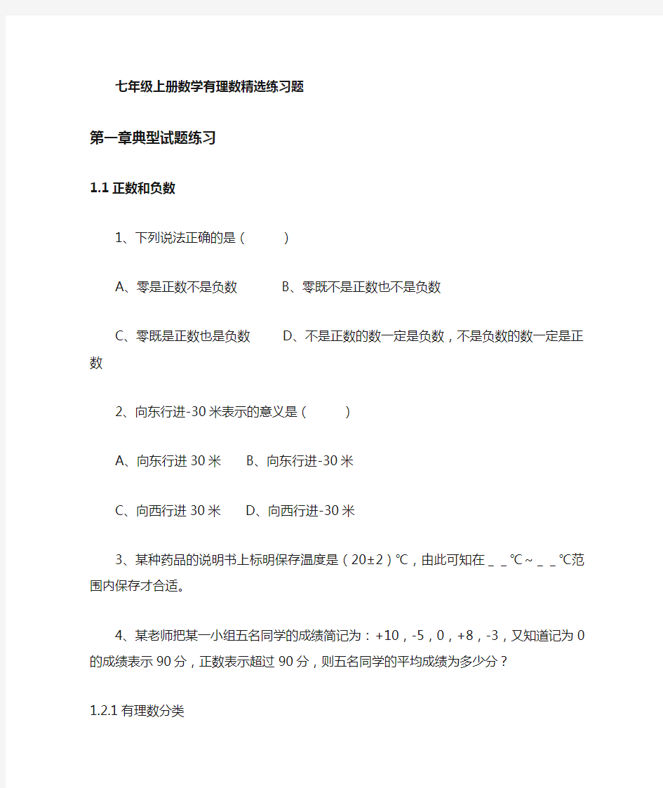 (完整版)七年级上册数学有理数练习题