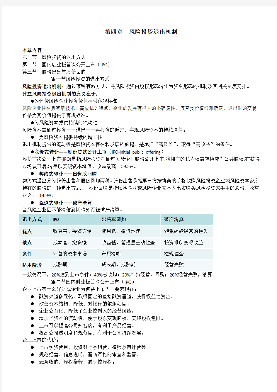 风险投资退出机制