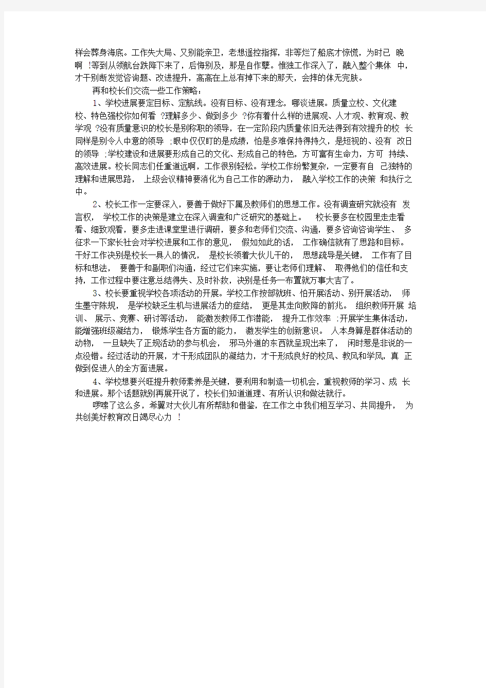 校长工作经验交流发言稿范文