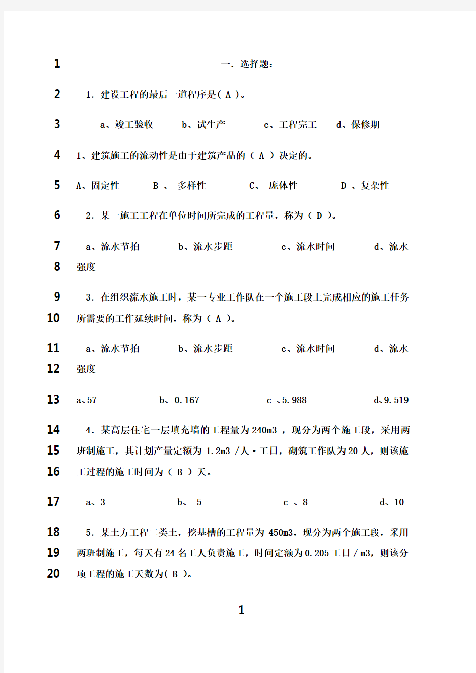 最新施工组织与复习题及答案