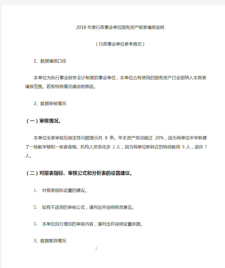 (完整版)2018年度行政事业单位国有资产报表填报说明模板(单位版)(可编辑修改word版)