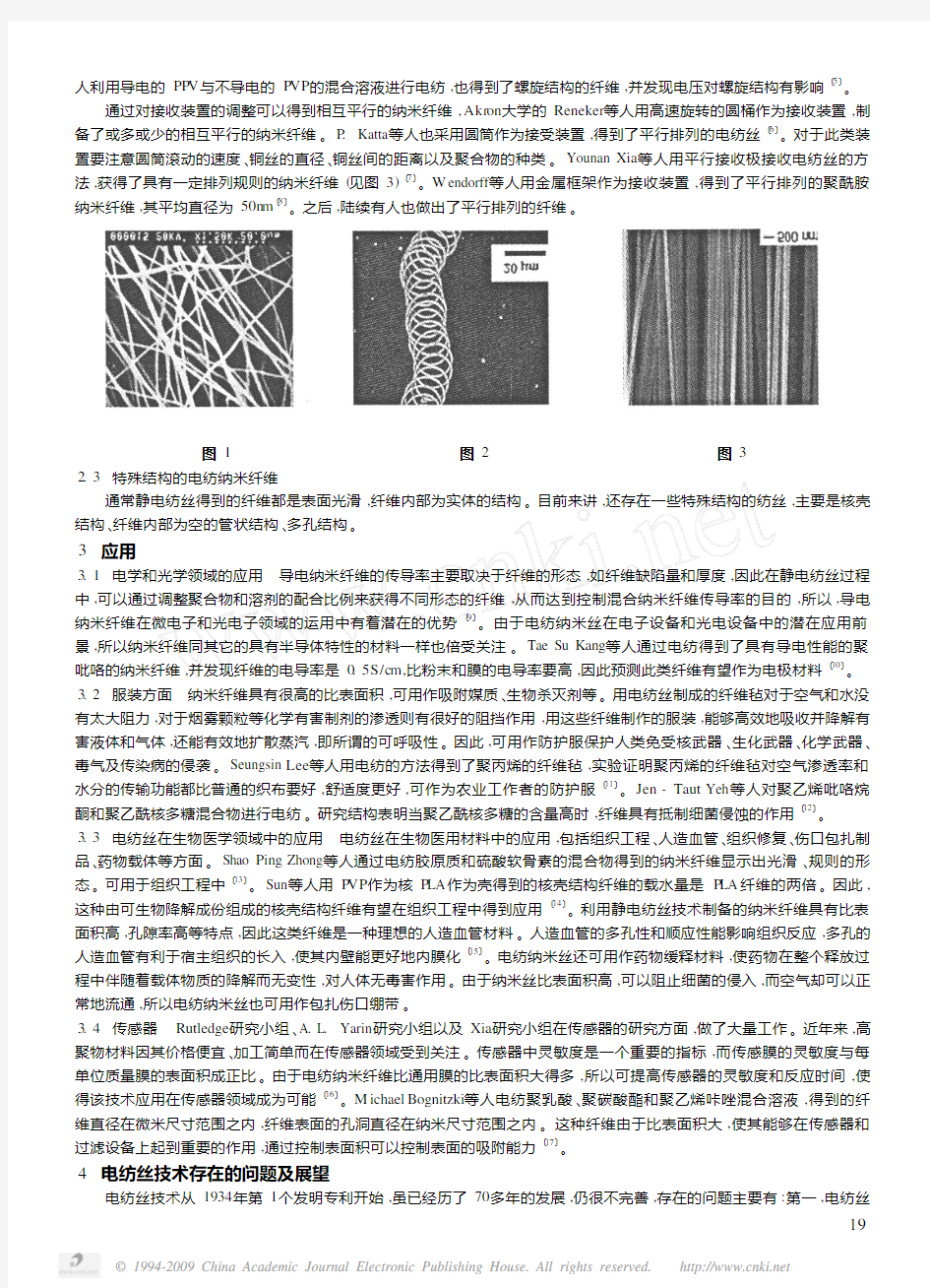静电纺丝技术研究及纳米纤维的应用前景