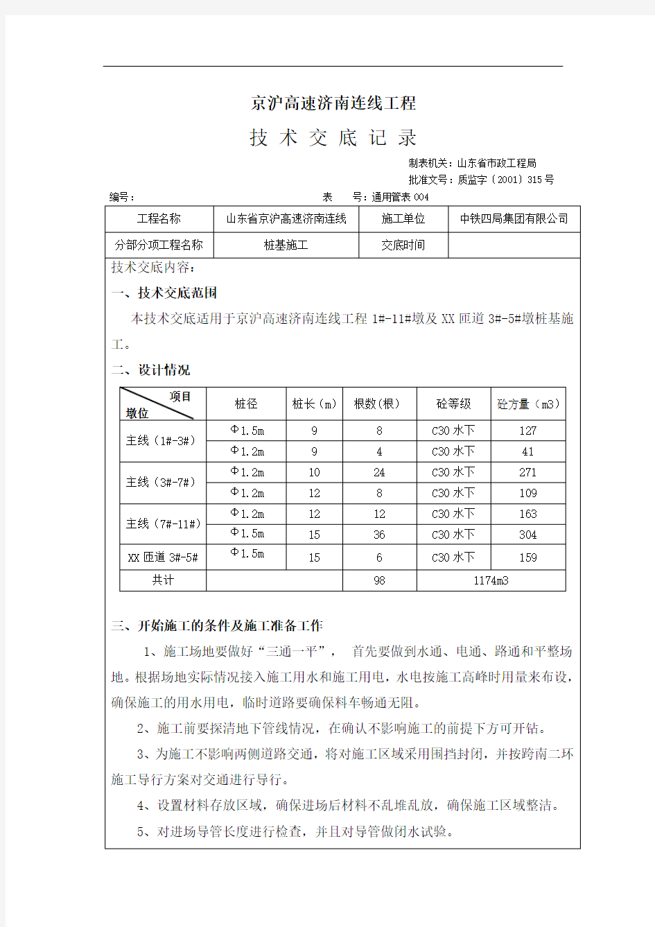 (冲击钻)钻孔灌注桩技术交底汇总