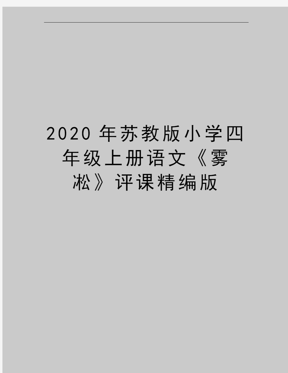 最新苏教版小学四年级上册语文《雾凇》评课精编版