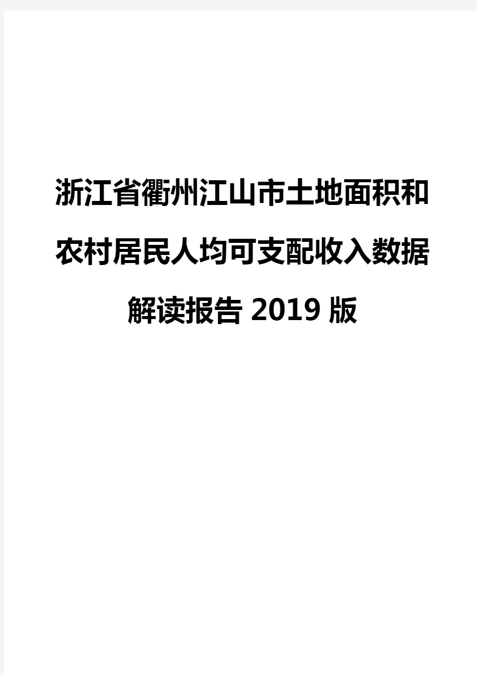 浙江省衢州江山市土地面积和农村居民人均可支配收入数据解读报告2019版