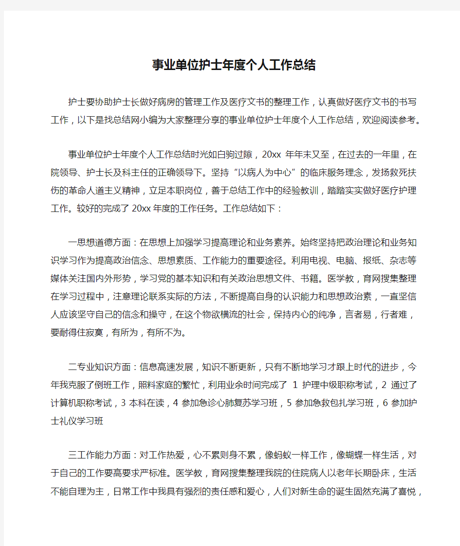 事业单位护士年度个人工作总结