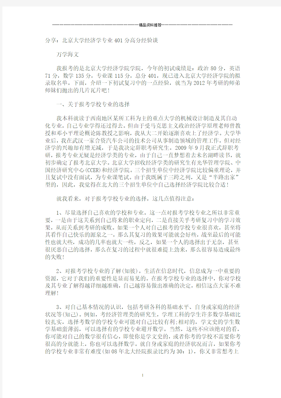 分享：北京大学经济学专业401分高分经验谈