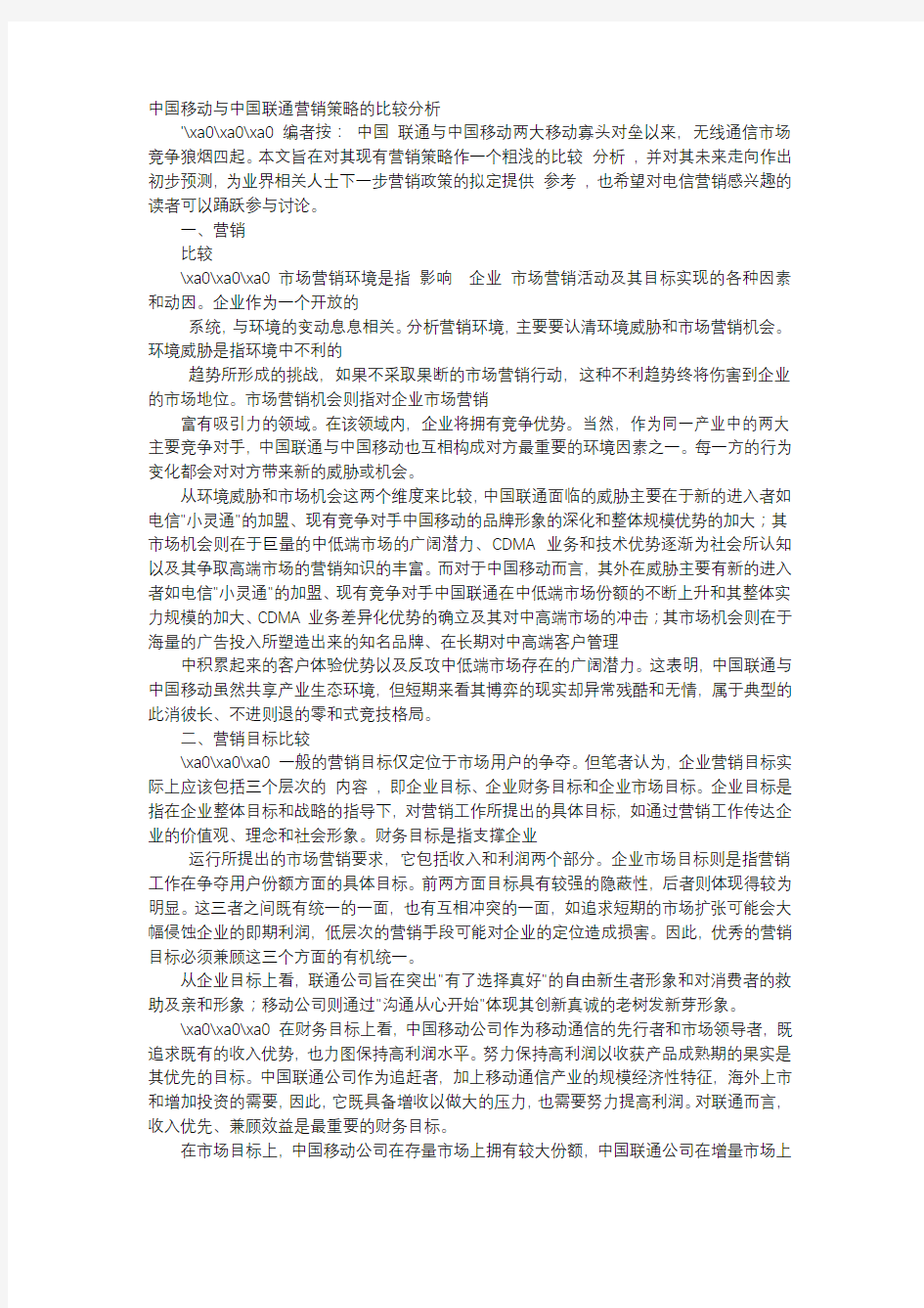 应用文-中国移动与中国联通营销策略的比较分析