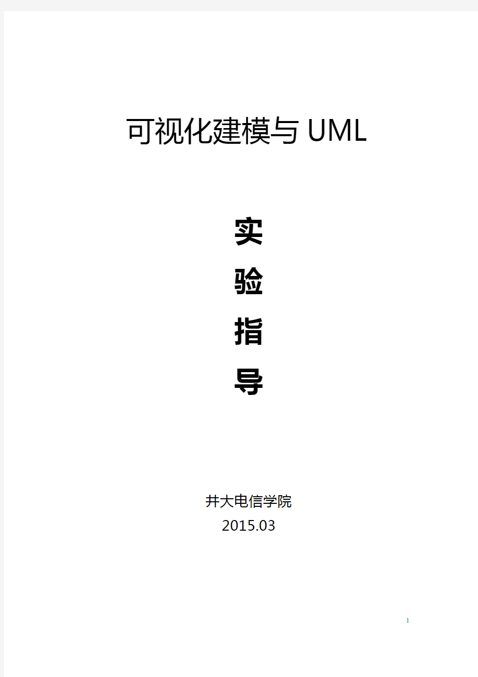 《可视化建模与UML》实验15指导教案要点.doc