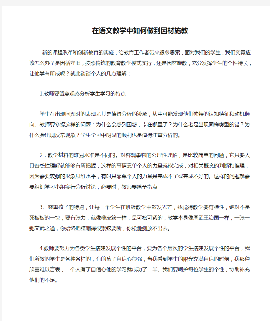 在语文教学中如何做到因材施教