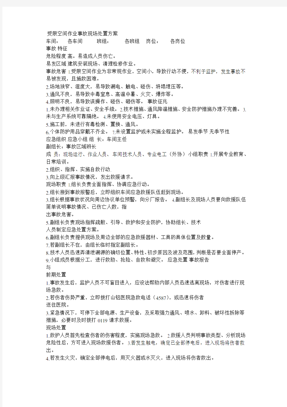 受限空间作业事故现场处置方案