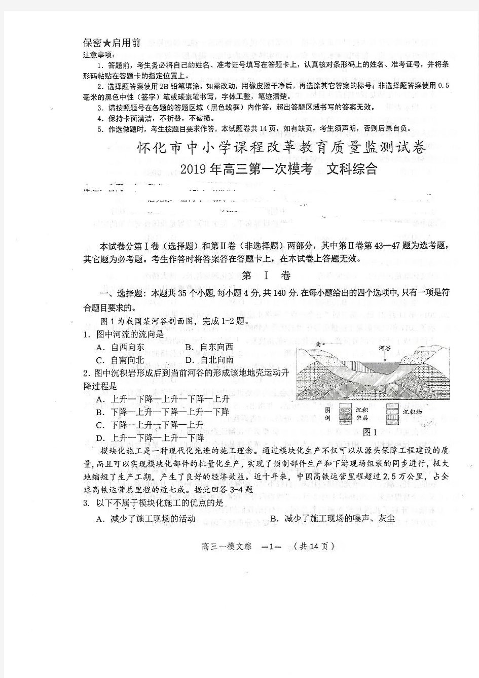 湖南省怀化市2019届高三3月第一次模拟考试文科综合试题(PDF版 含答案)