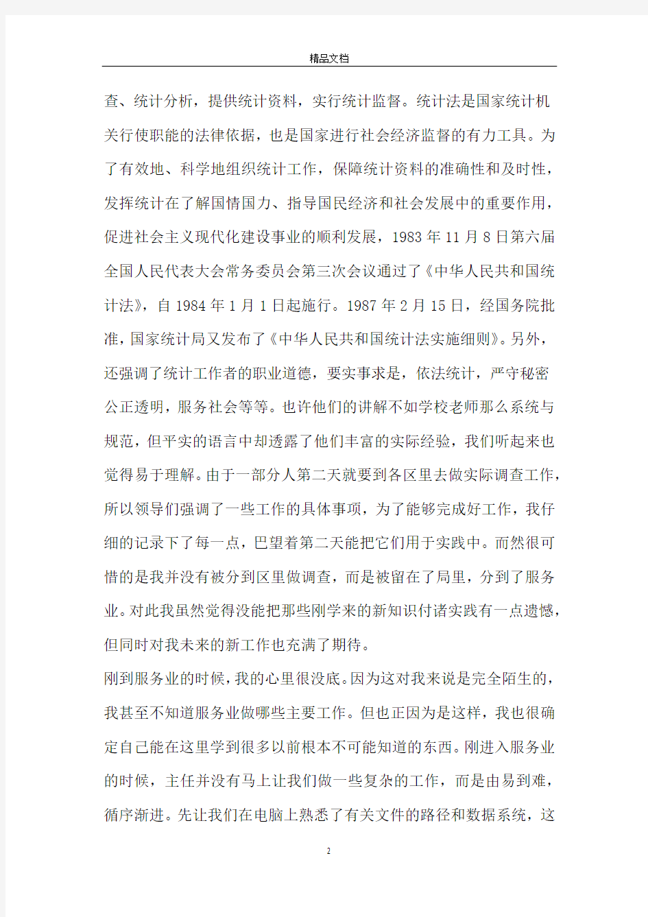 统计学专业实习报告范文3000字