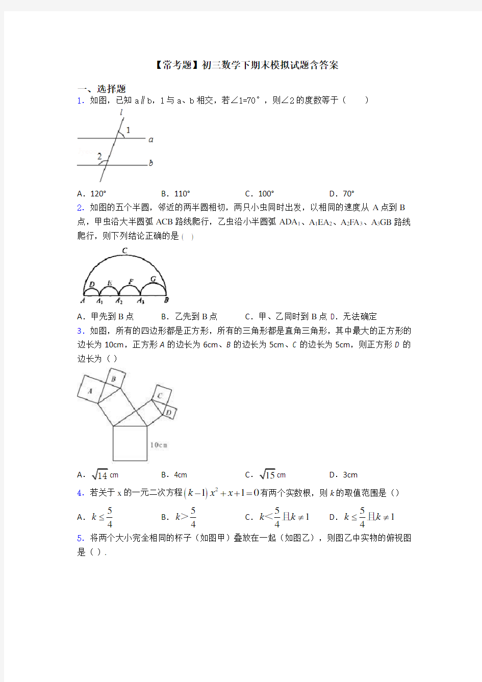 【常考题】初三数学下期末模拟试题含答案