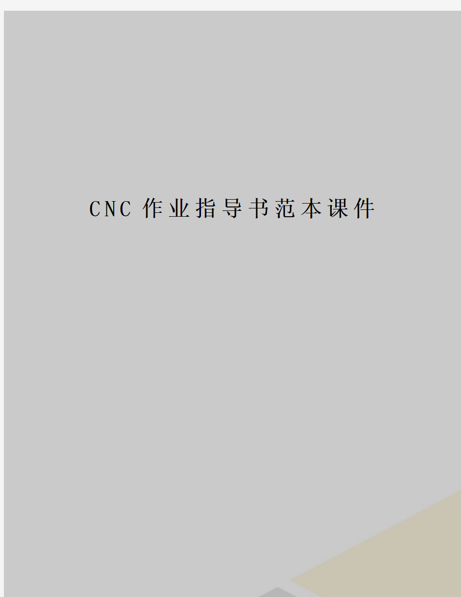 CNC作业指导书范本课件