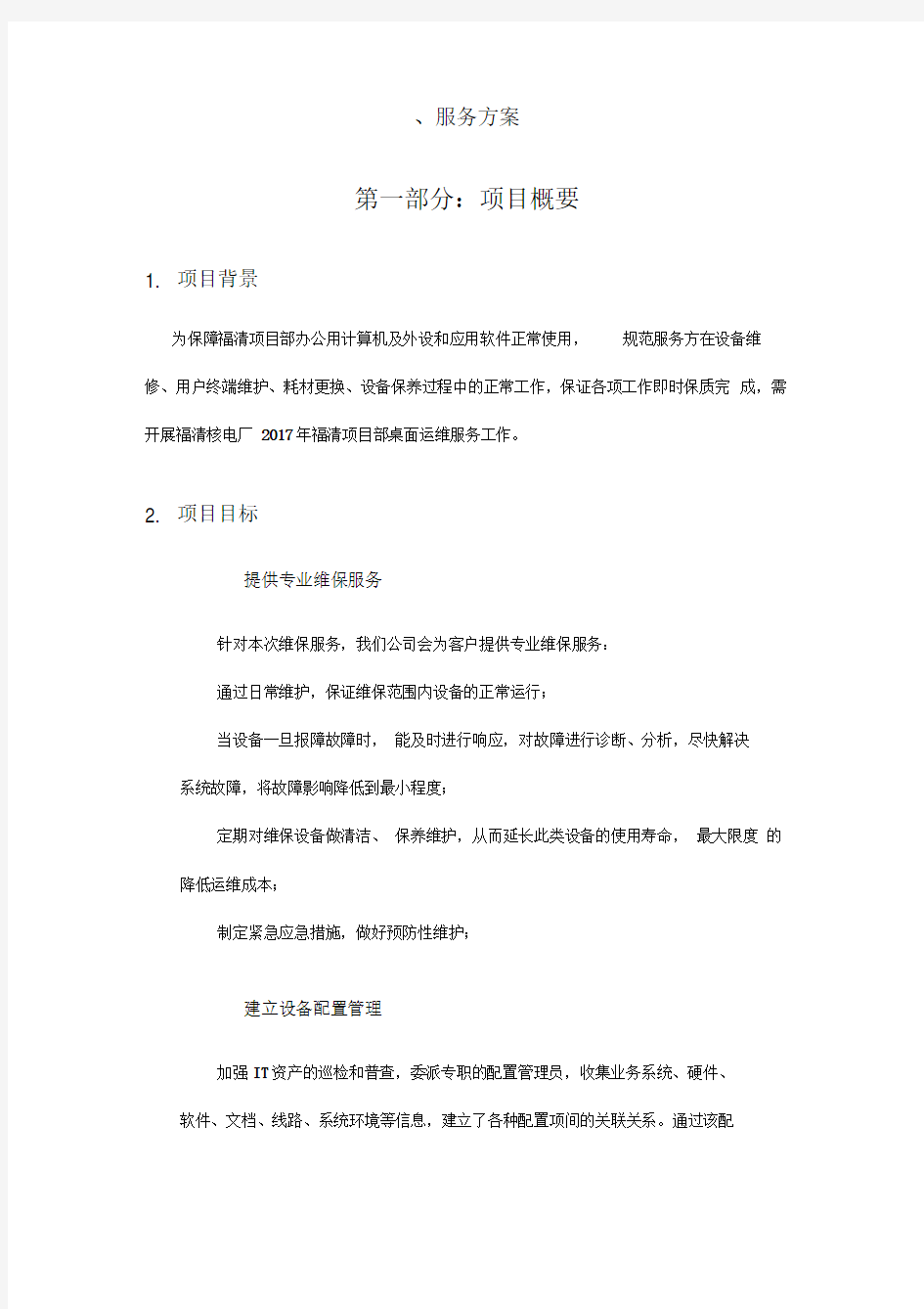 桌面系统运行维保服务方案