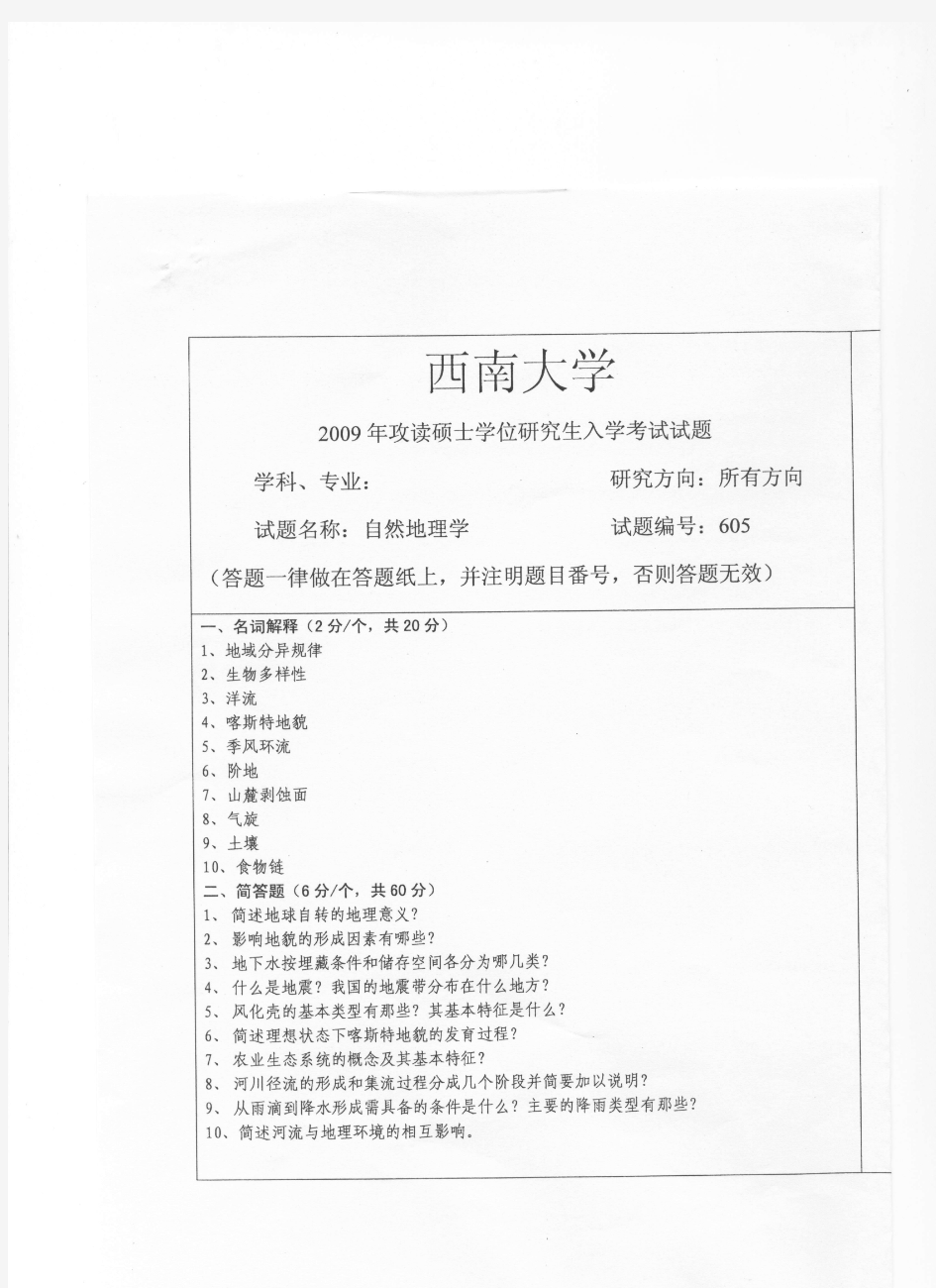 2009年西南大学605自然地理学考研试题 