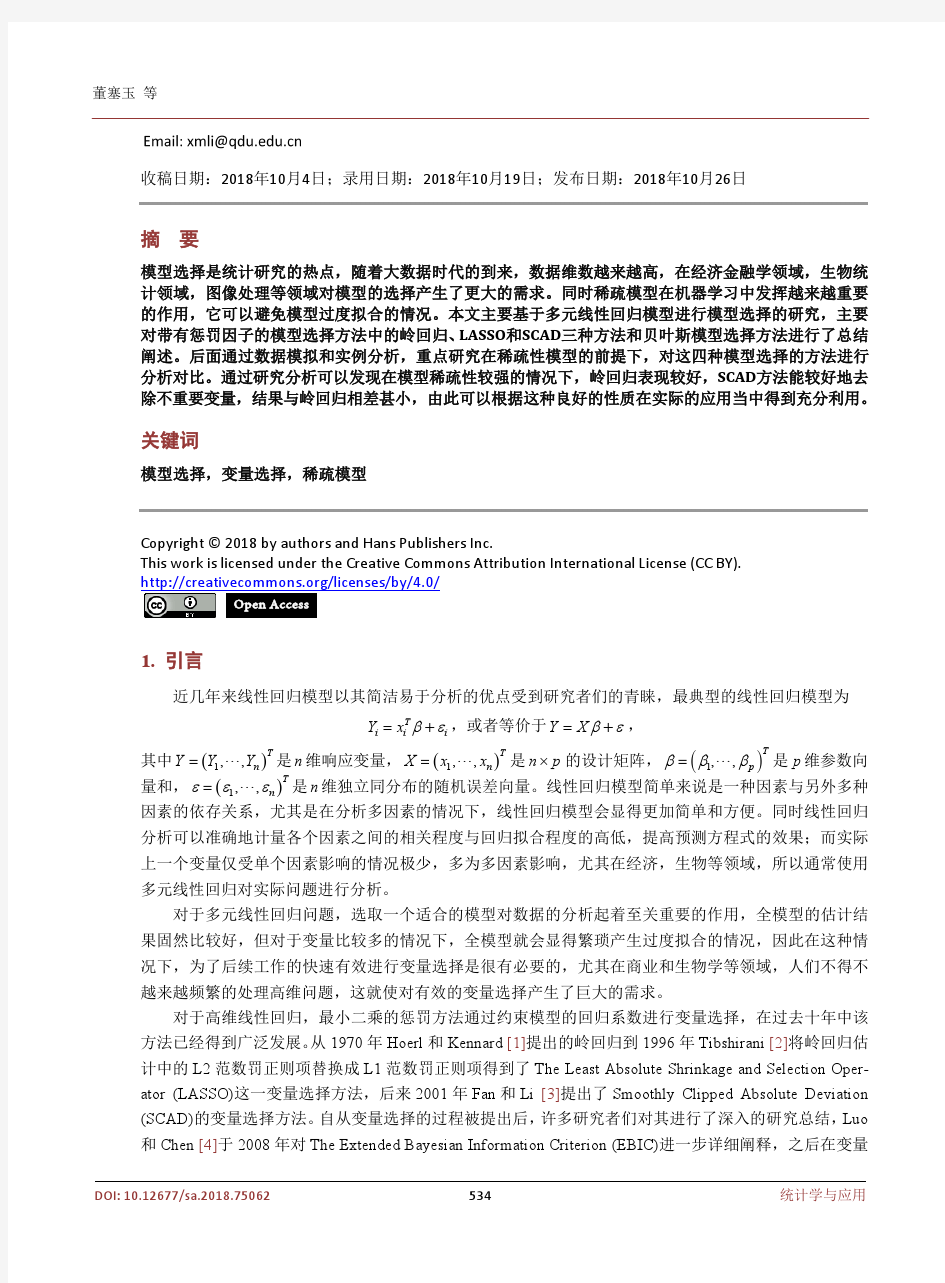 稀疏模型下的模型选择方法比较及应用