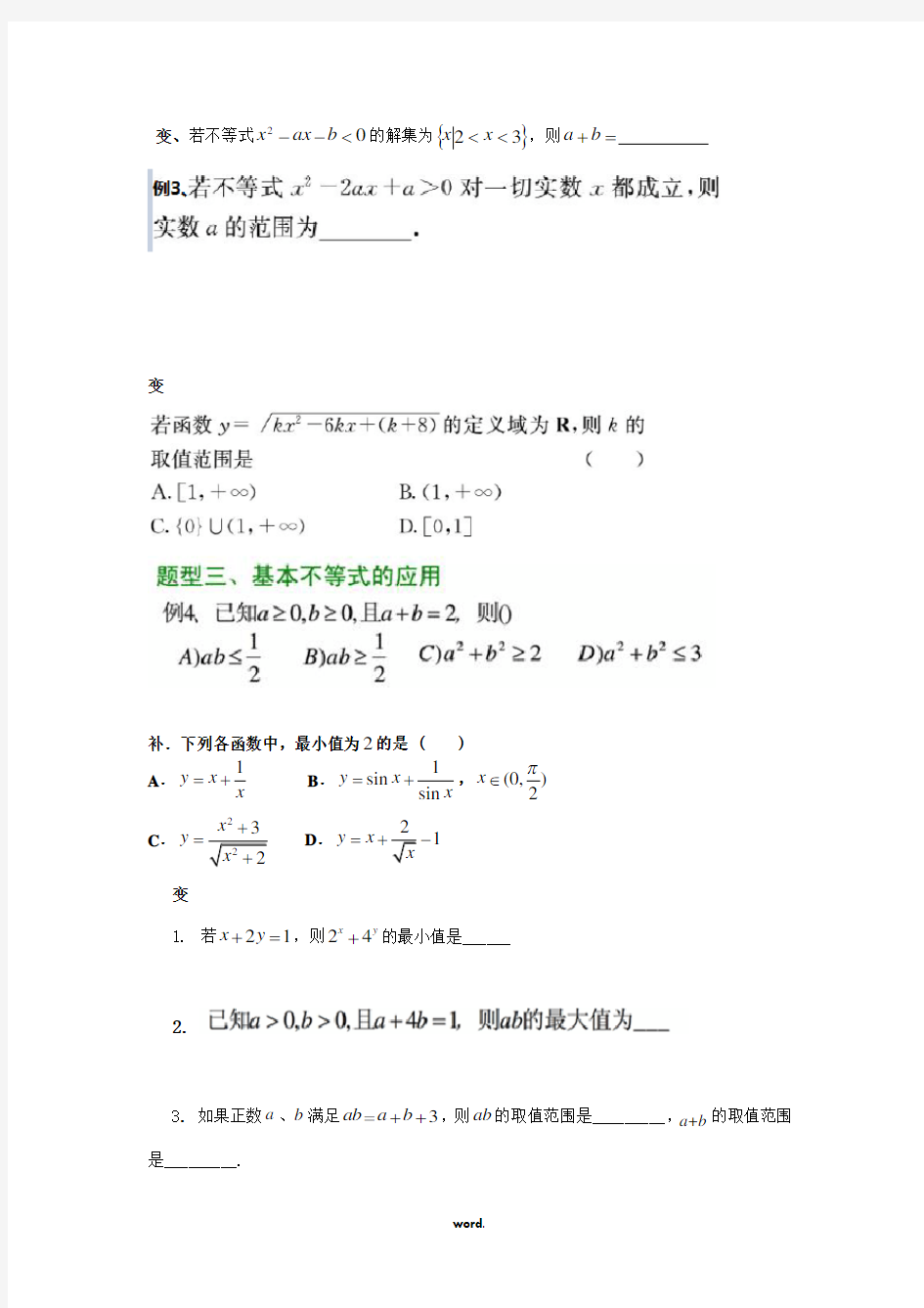 高中数学必修五基本不等式题型(精编)(精选.)
