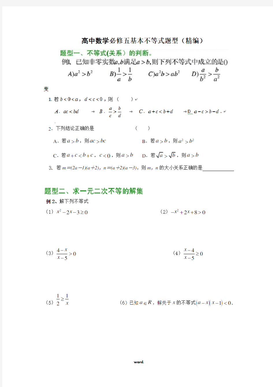 高中数学必修五基本不等式题型(精编)(精选.)