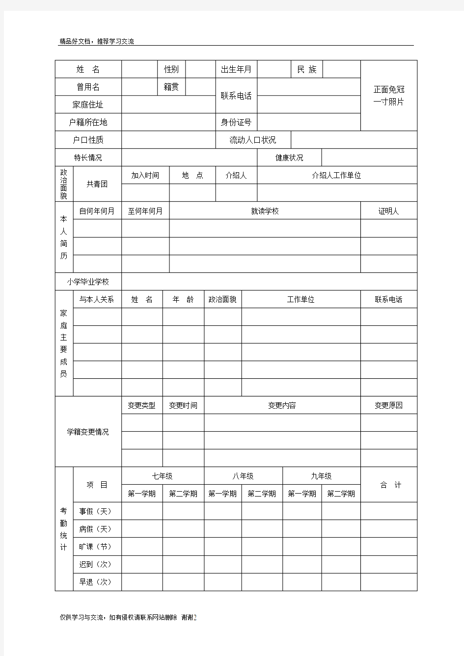 最新学生学籍表样本