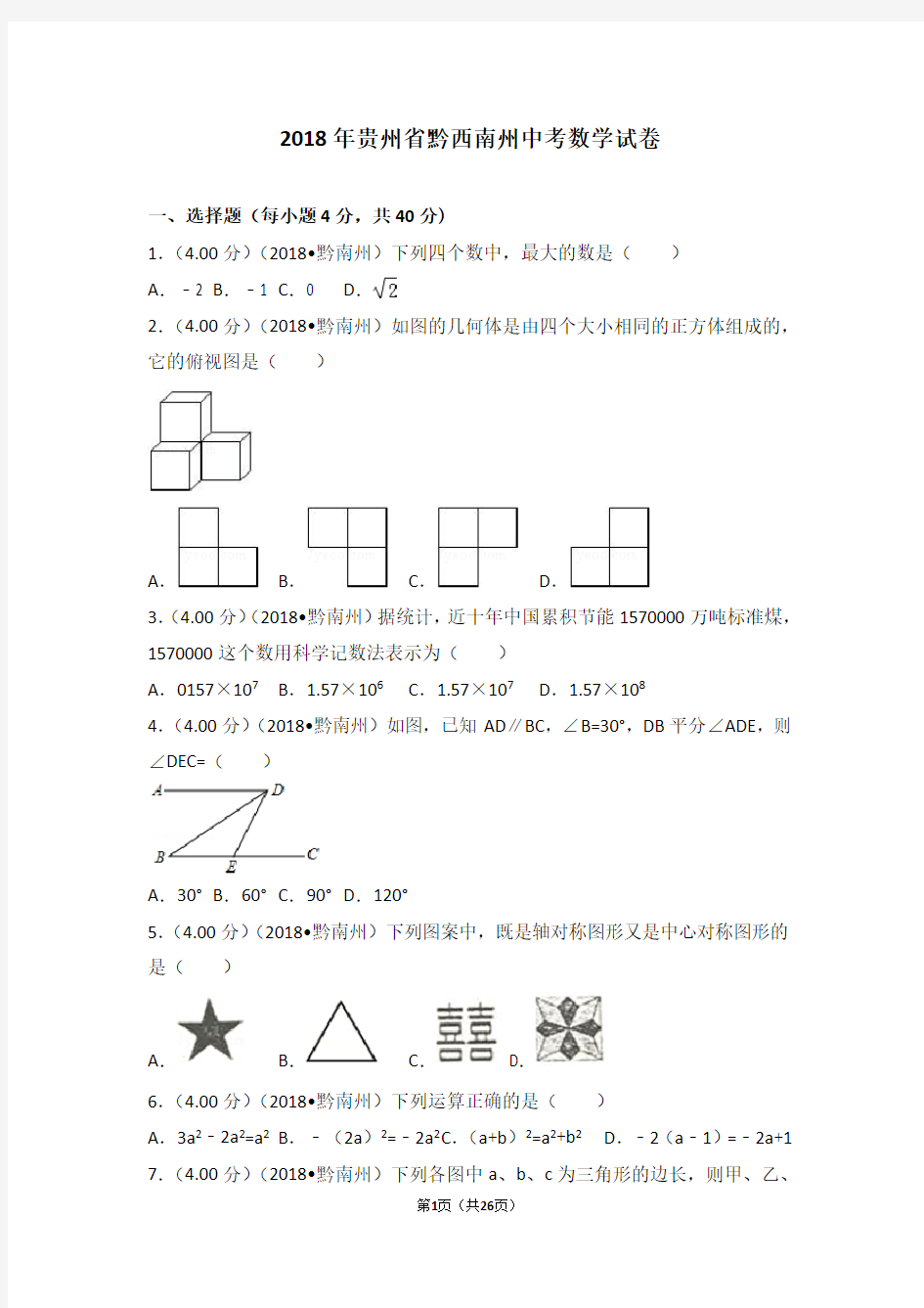 2018年贵州省黔西南州中考数学试卷