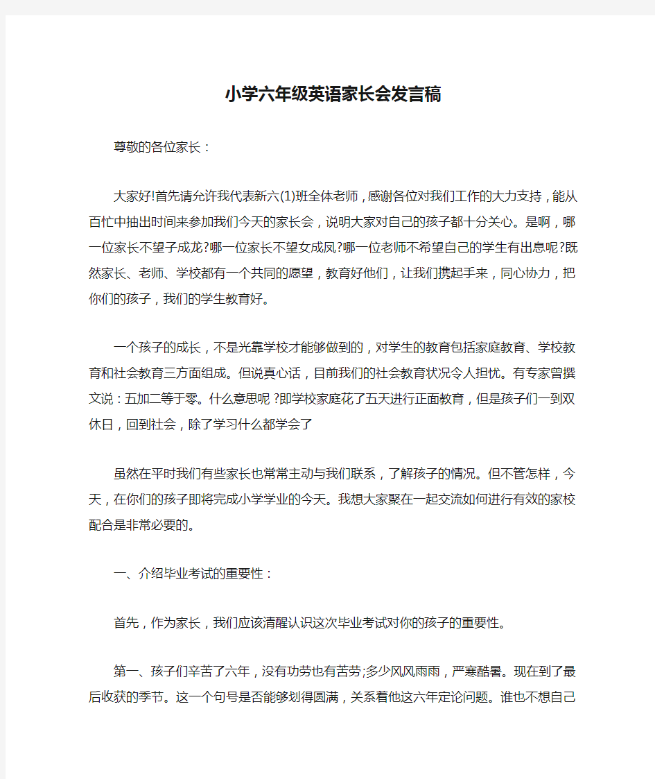 小学六年级英语家长会发言稿(篇二)