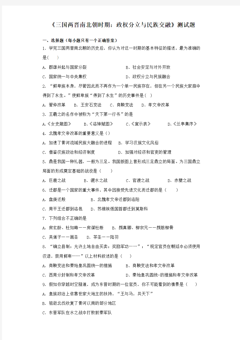 人教部编版历史七年级上册第四单元《三国两晋南北朝时期：政权分立与民族交融》测试题(含答案)