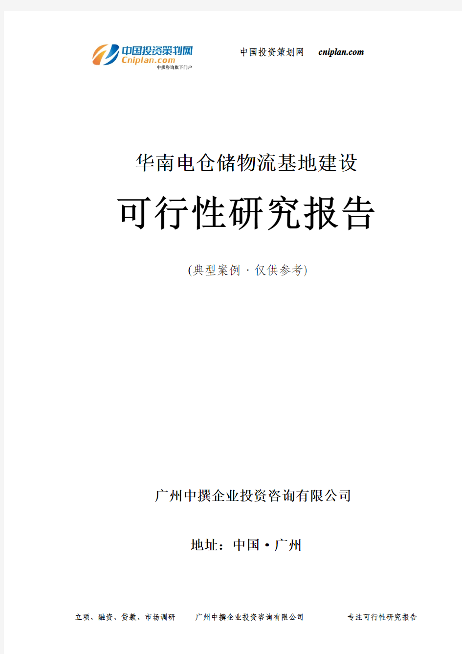 华南电仓储物流基地建设可行性研究报告-广州中撰咨询