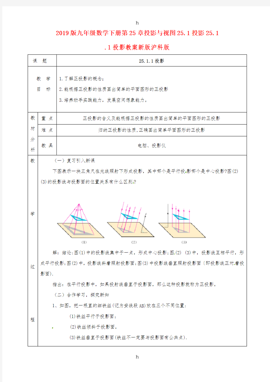 2019版九年级数学下册第25章投影与视图25.1投影25.1.1投影教案新版沪科版