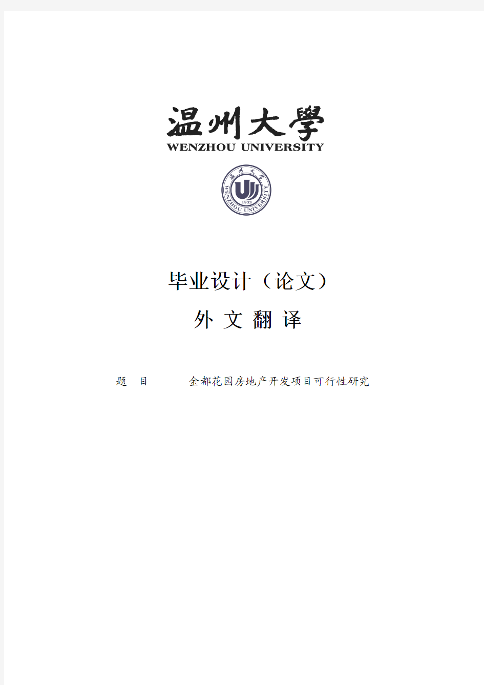 工程管理专业外文翻译--金都花园房地产开发项目可行性研究