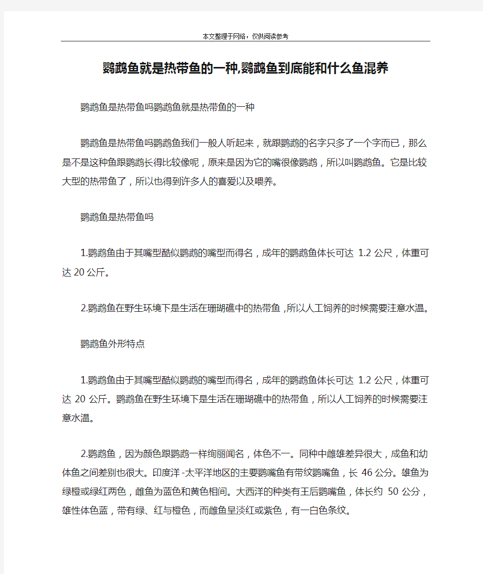 鹦鹉鱼就是热带鱼的一种,鹦鹉鱼到底能和什么鱼混养