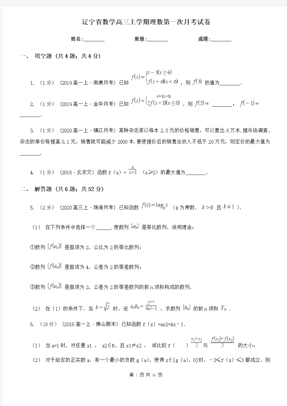 辽宁省数学高三上学期理数第一次月考试卷