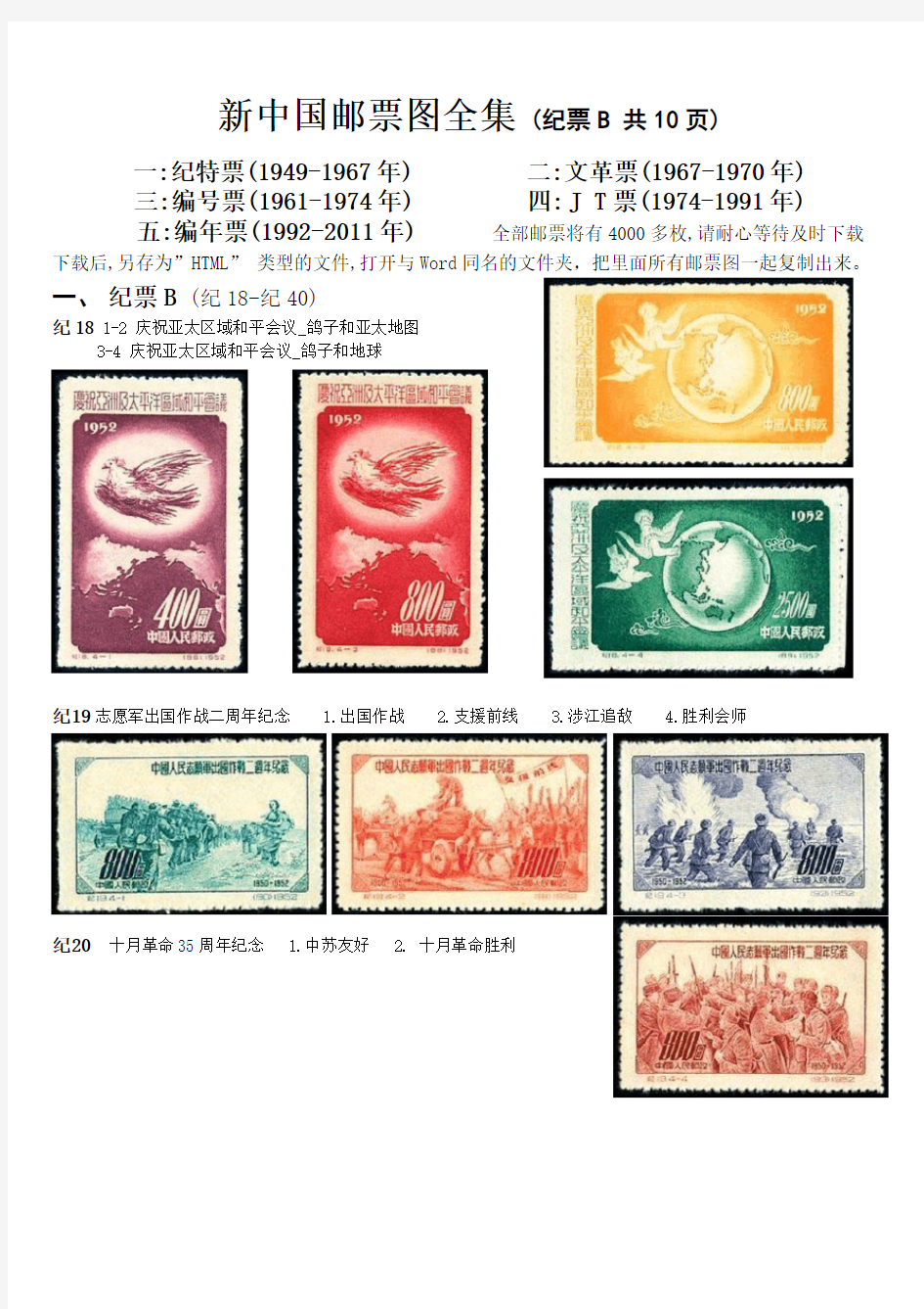 新中国邮票图全集之一纪票B(纪18-61,共10页)