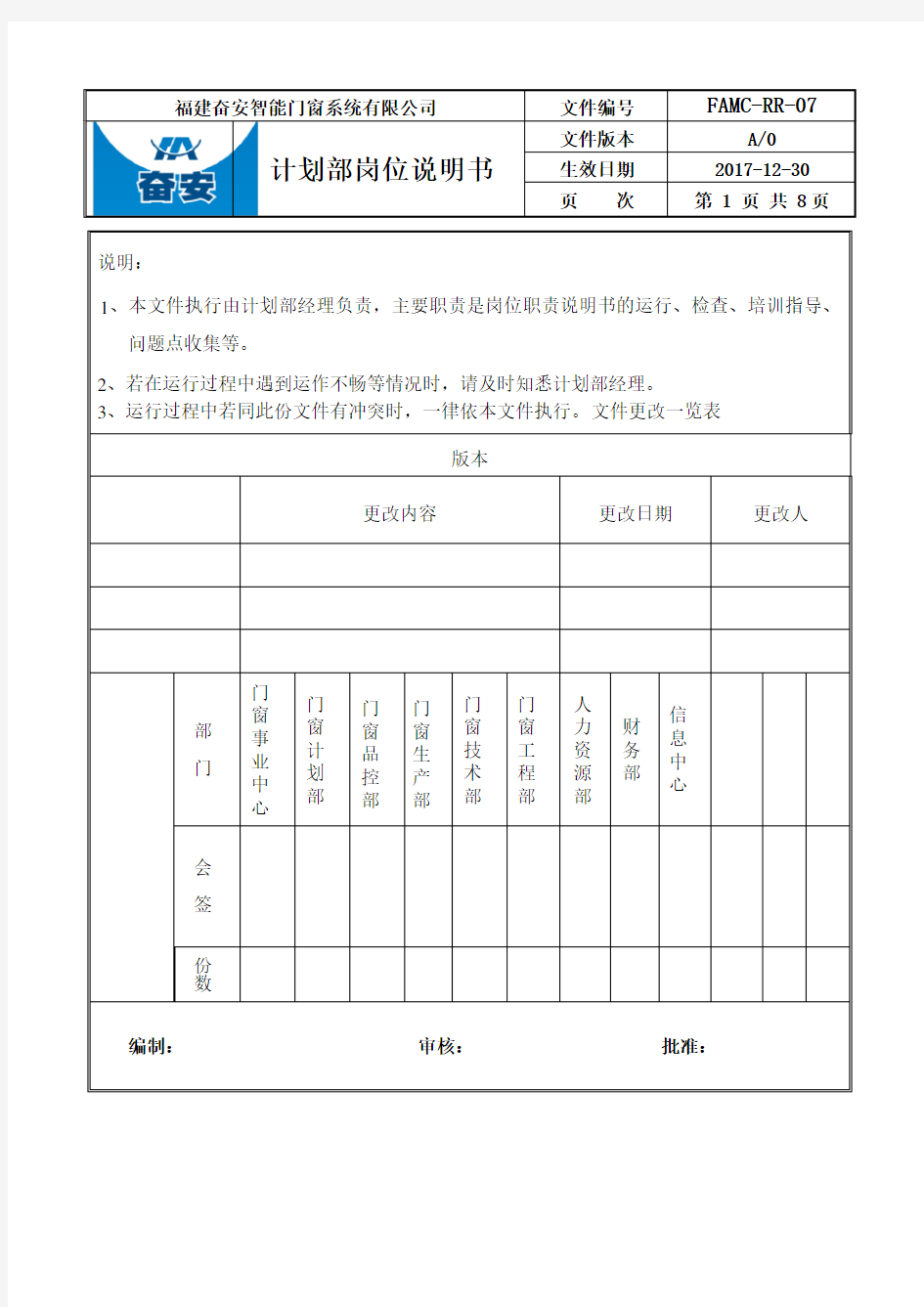 计划部职能岗位说明书