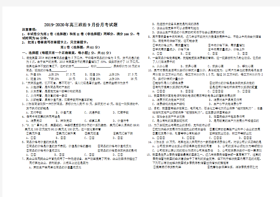 2019-2020年高三政治9月份月考试题