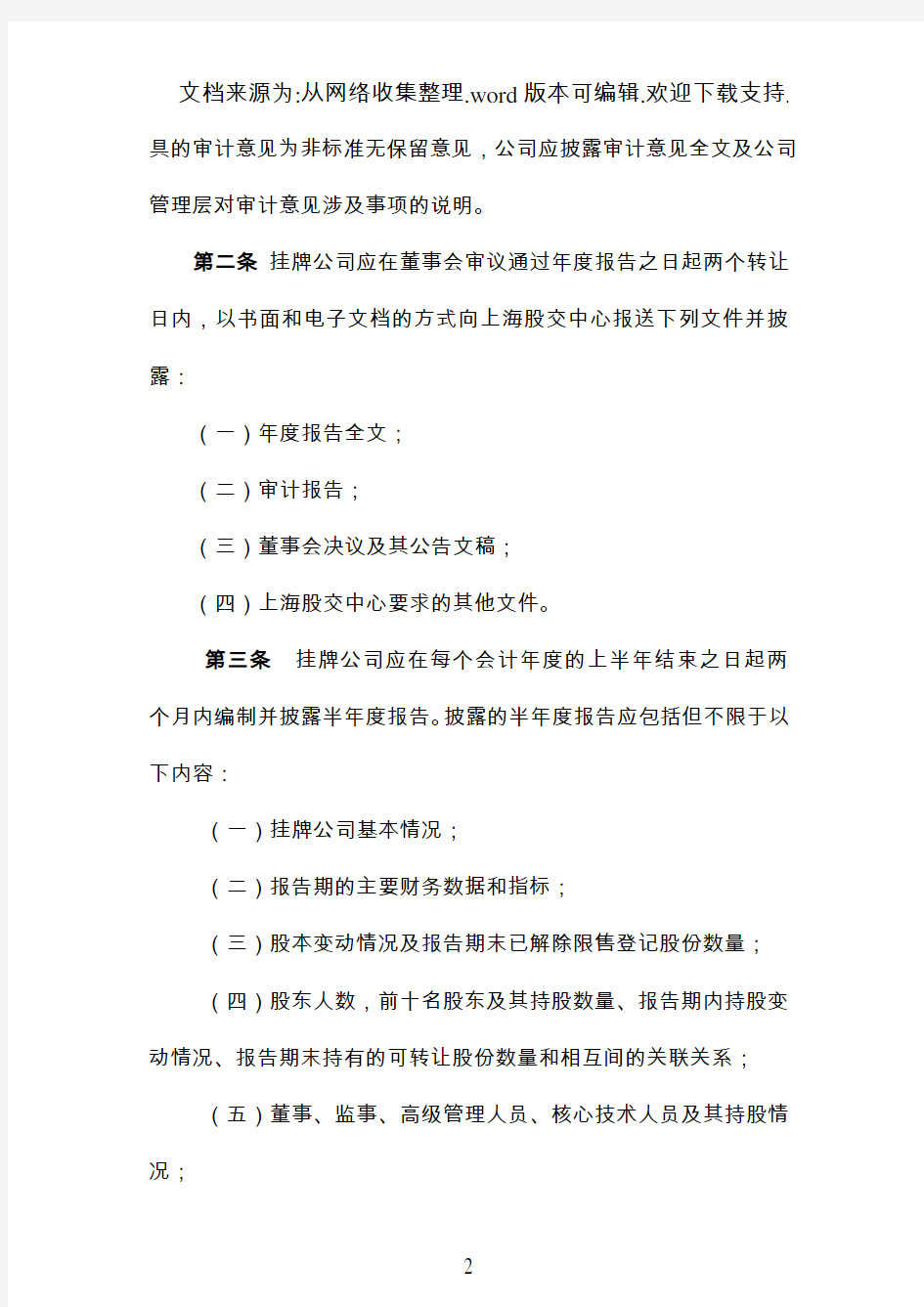 上海股交中心挂牌公司信息披露规则(修改版)