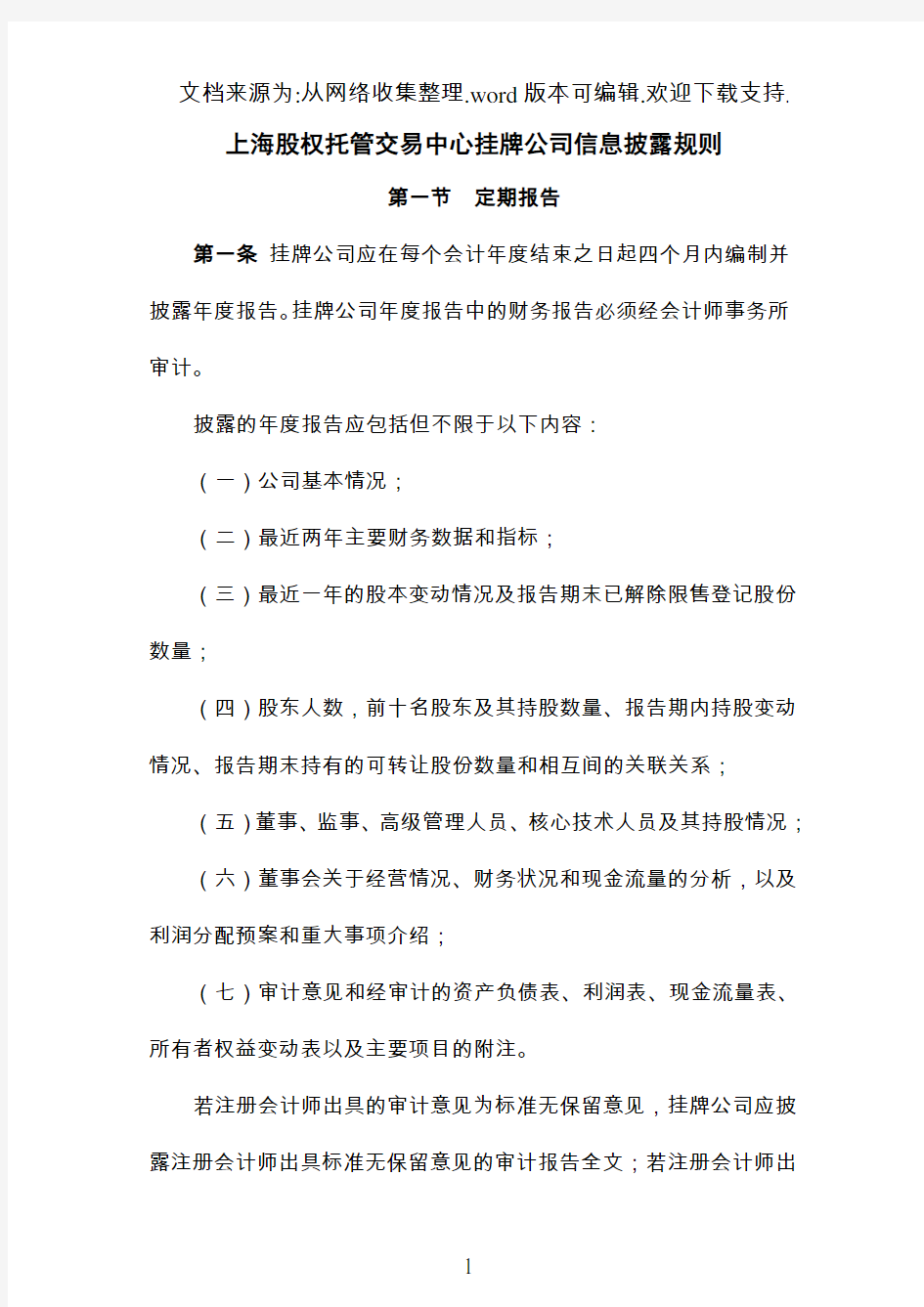 上海股交中心挂牌公司信息披露规则(修改版)