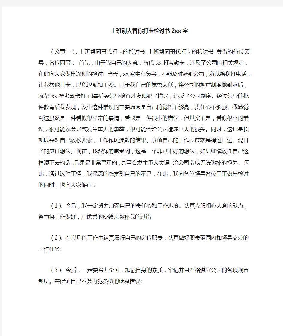 上班别人替你打卡检讨书2021字