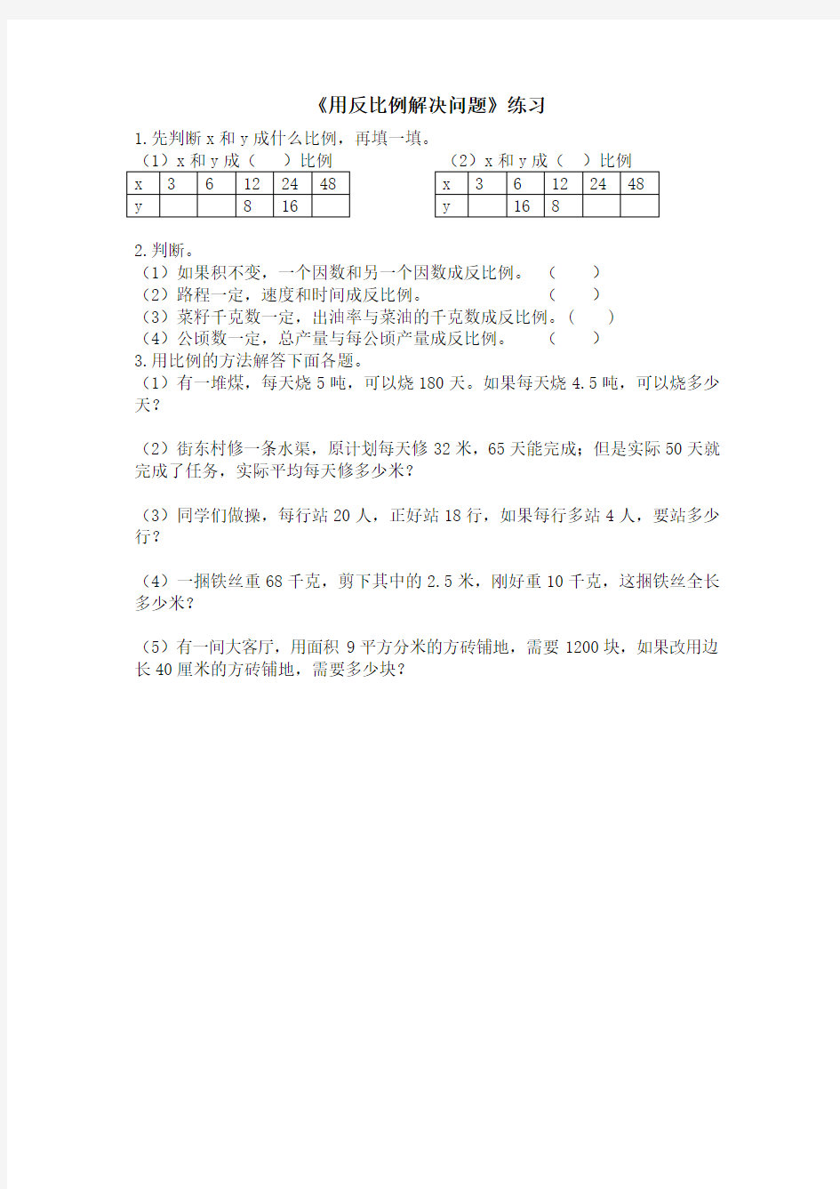 六年级数学用反比例解决问题练习题