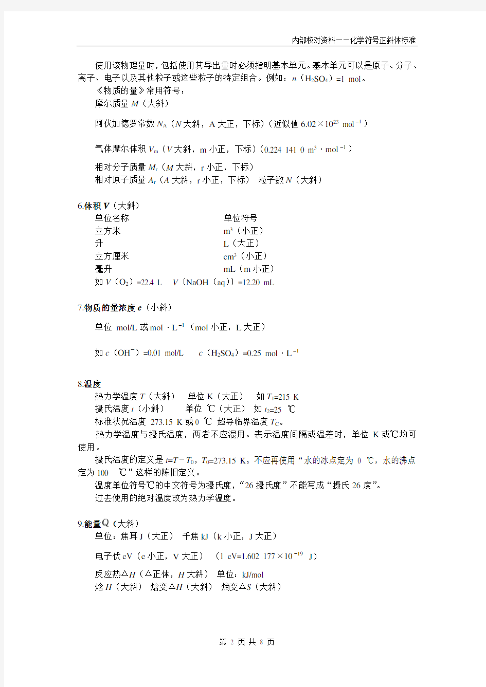 出版社编辑校对资料——化学符号正斜体标准(精校版)