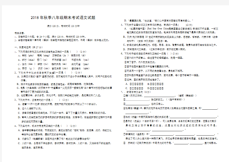 (完整版)2018年秋八年级语文试卷及答案