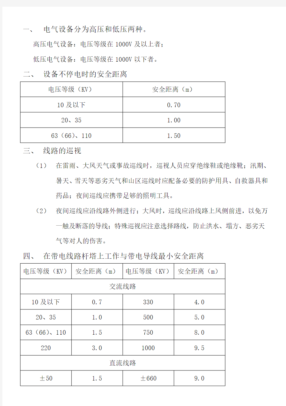 电气设备分为高压和低压两种