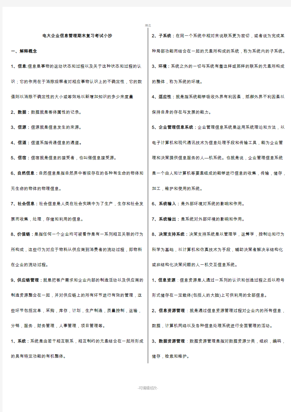 2020电大《企业信息管理》期末复习重点资料必备参考必考重点【精编打印版】