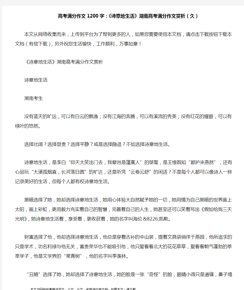 高考满分作文1200字：《诗意地生活》湖南高考满分作文赏析(久)