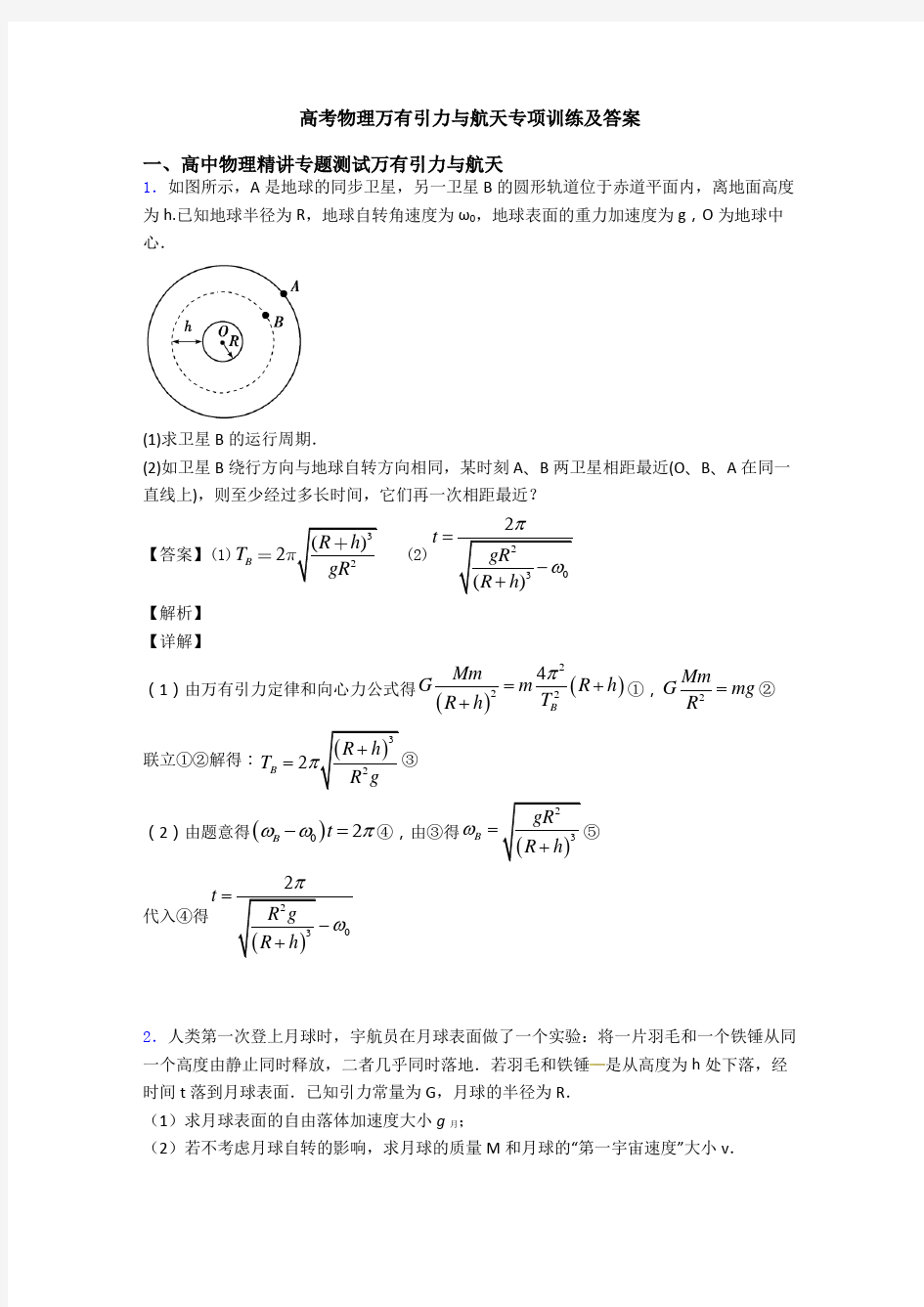 高考物理万有引力与航天专项训练及答案