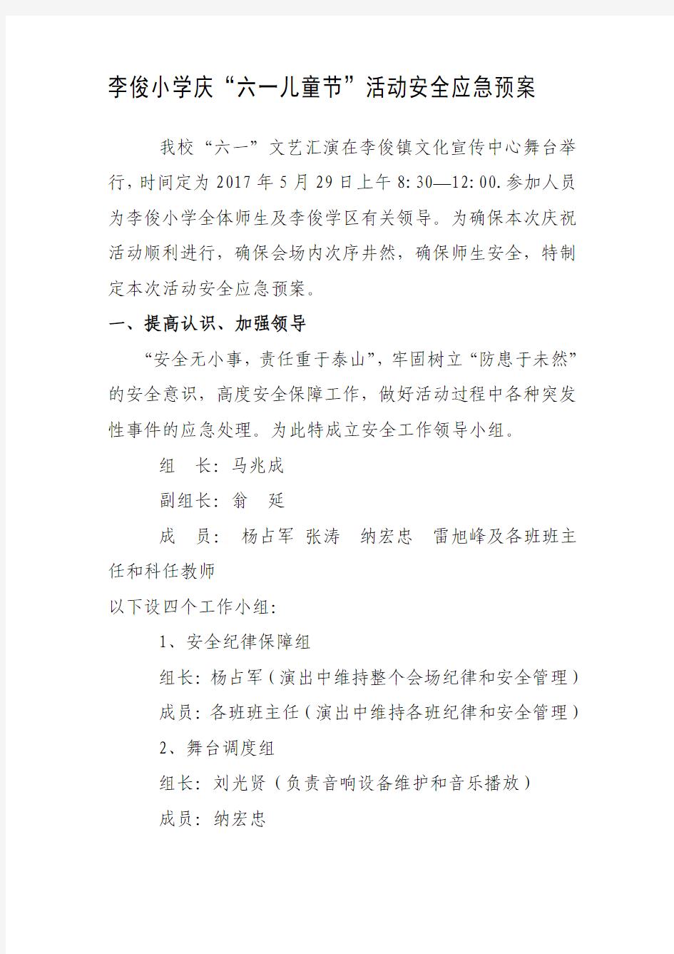 六一活动安全应急预案