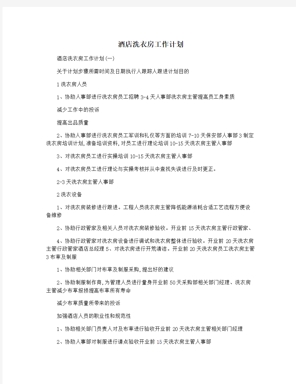 酒店洗衣房工作计划