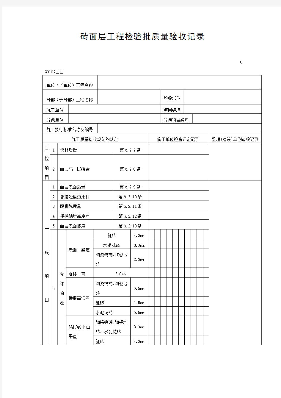 砖面层工程检验批质量验收记录